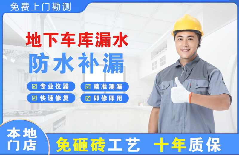 西门地下车库漏水维修